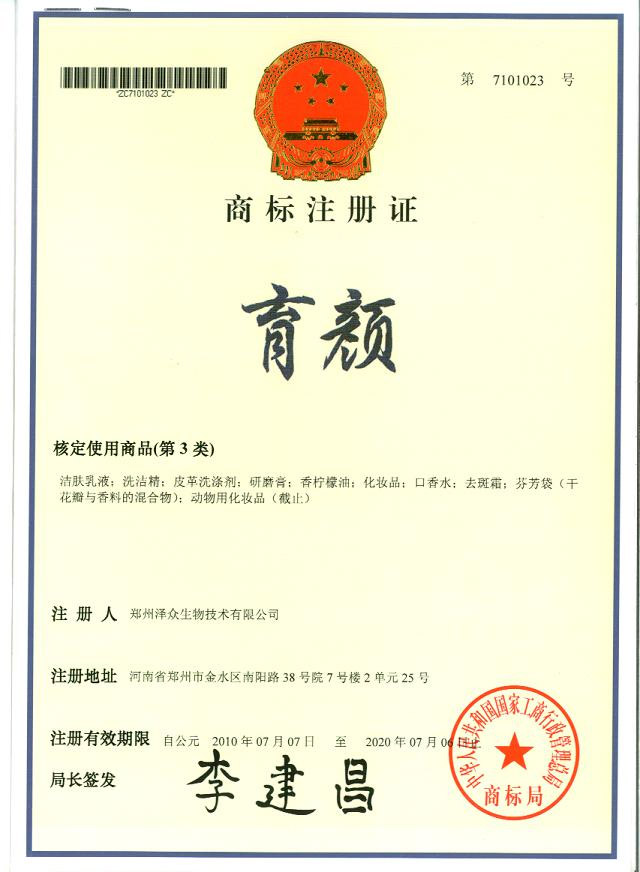 育顏商標注冊證