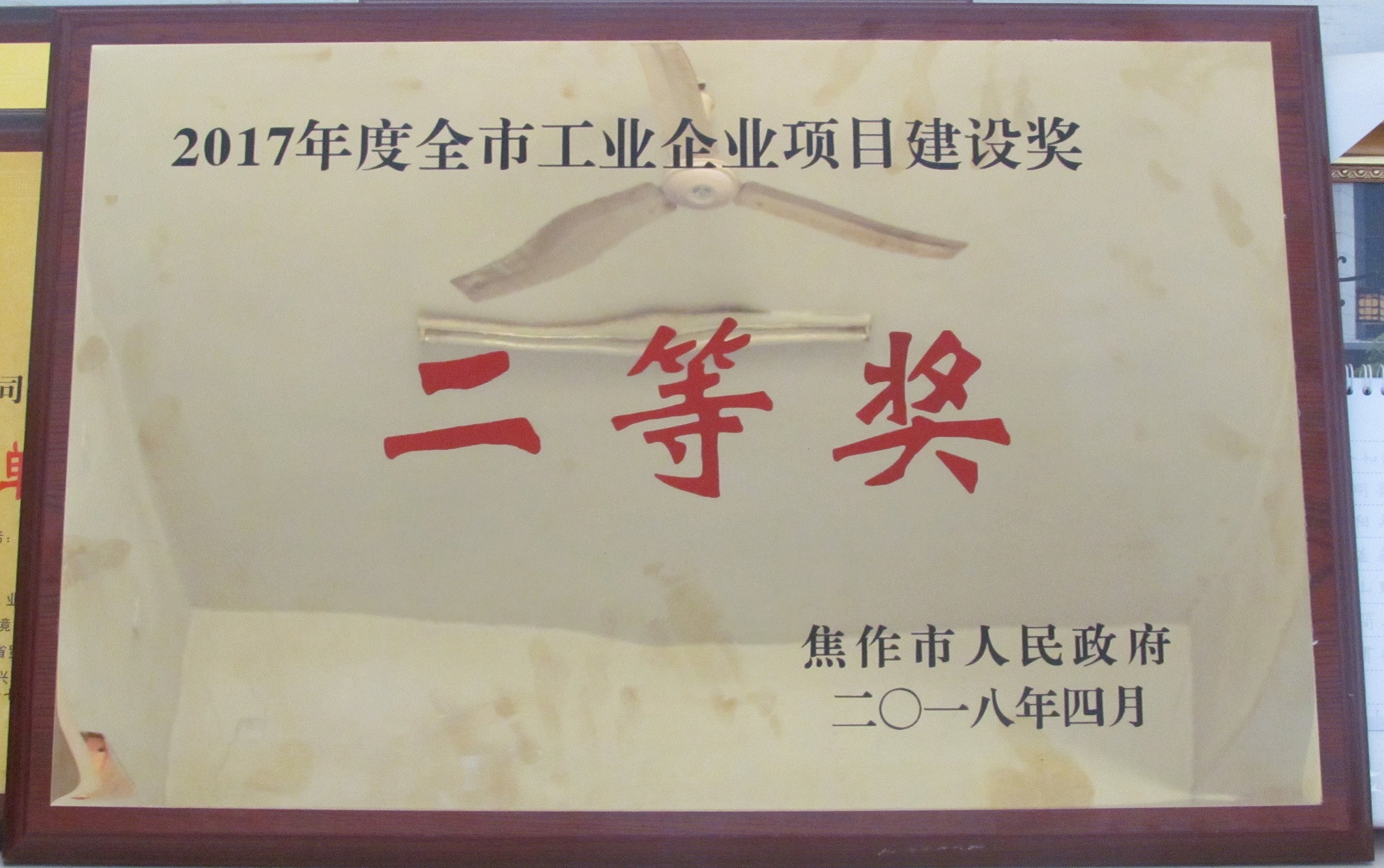 2017年度全市工業(yè)企業(yè)項目建設(shè)獎先進企業(yè)二等獎