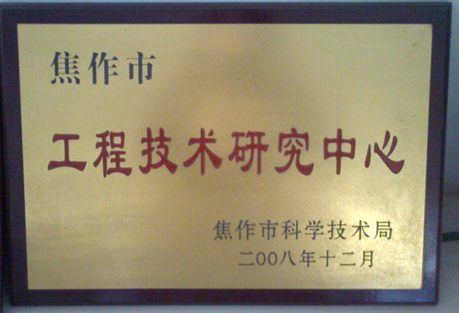 工程技術(shù)中心