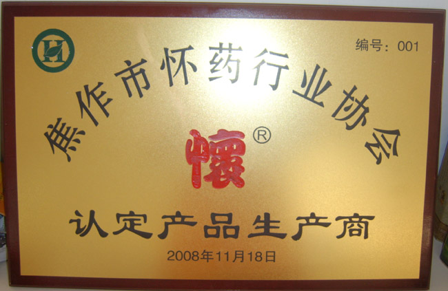 懷藥協(xié)會認(rèn)定商