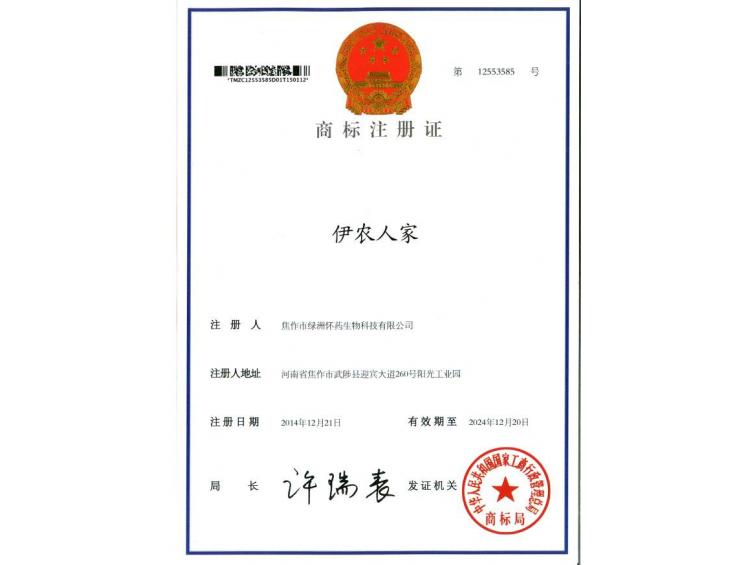 伊農(nóng)人家商標(biāo)注冊證