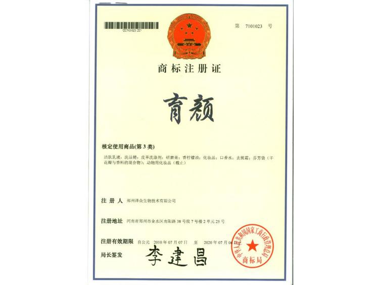 育顏商標(biāo)注冊證