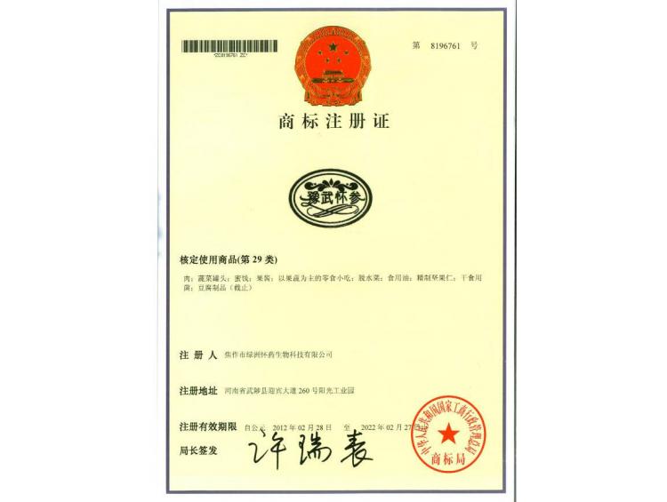 豫武懷參商標(biāo)29類