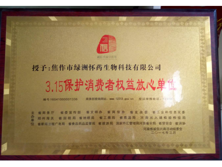 3.15保護(hù)消費(fèi)者權(quán)益放心單位