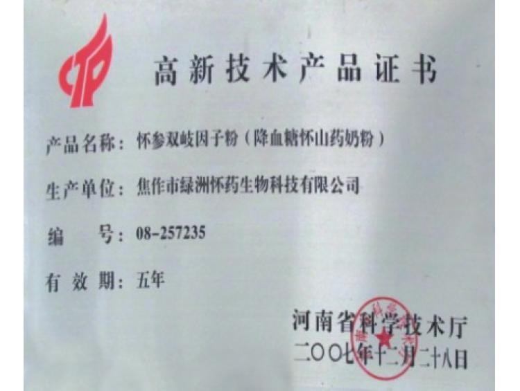 高新技術(shù)證書(shū)