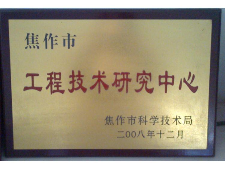 工程技術(shù)中心
