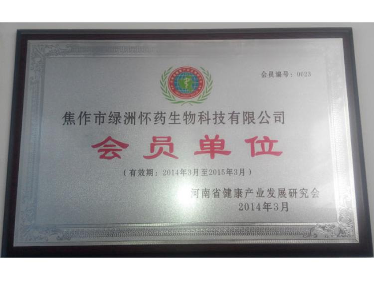 河南健康產(chǎn)業(yè)會(huì)員單位