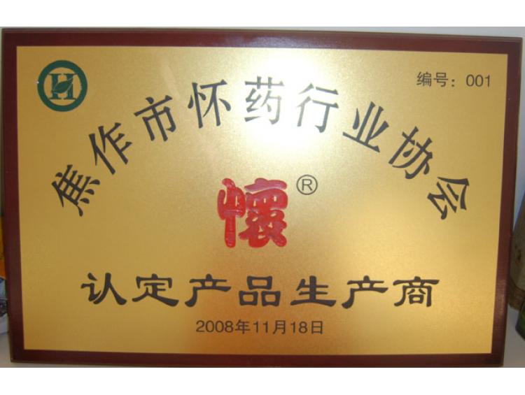 懷藥協(xié)會(huì)認(rèn)定商