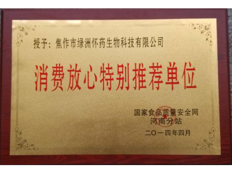 消費放心特別推薦單位