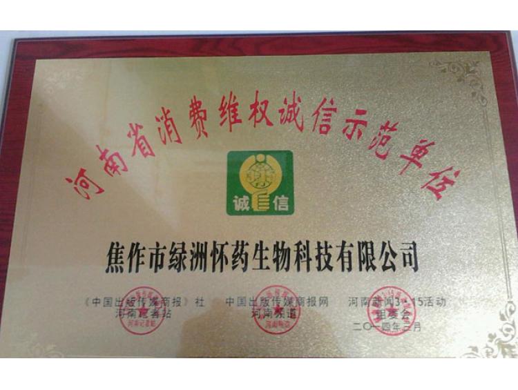 消費維權誠信示范單位