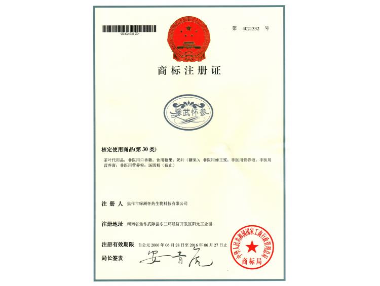 豫武懷參商標(biāo)30類