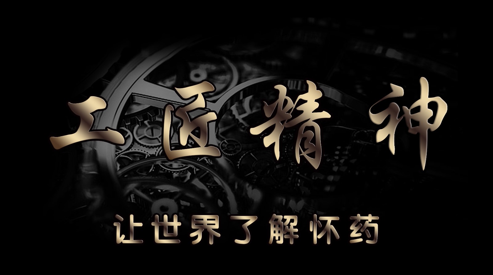 1561256263735231.jpg 工匠精神.jpg