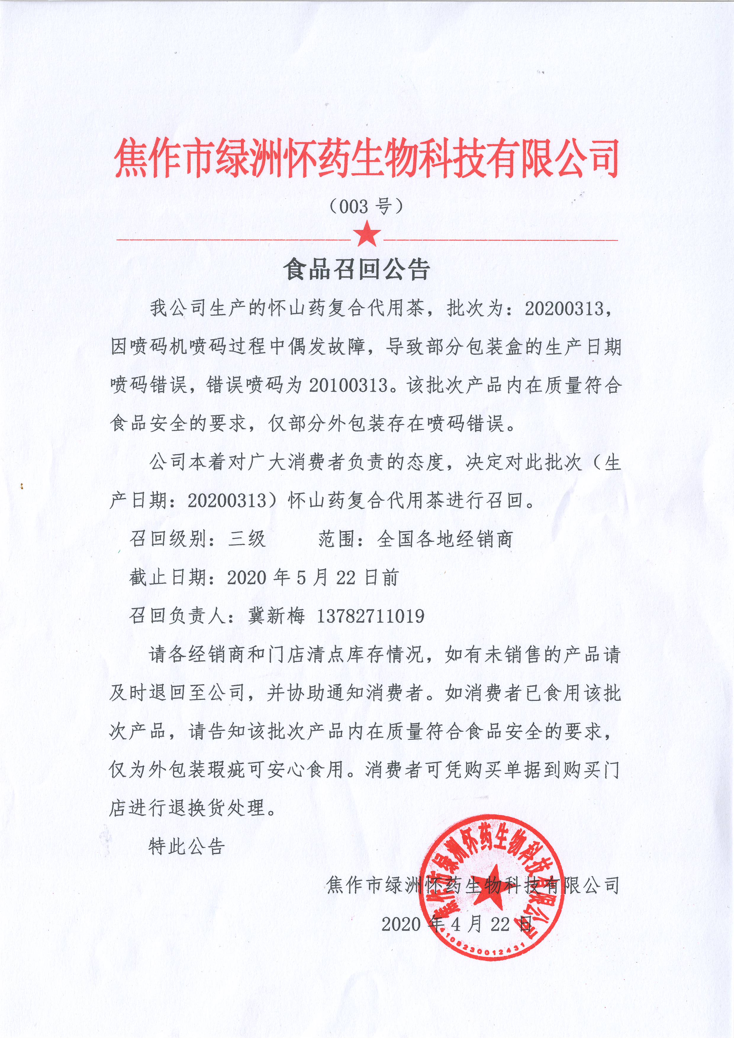 食品召回公告