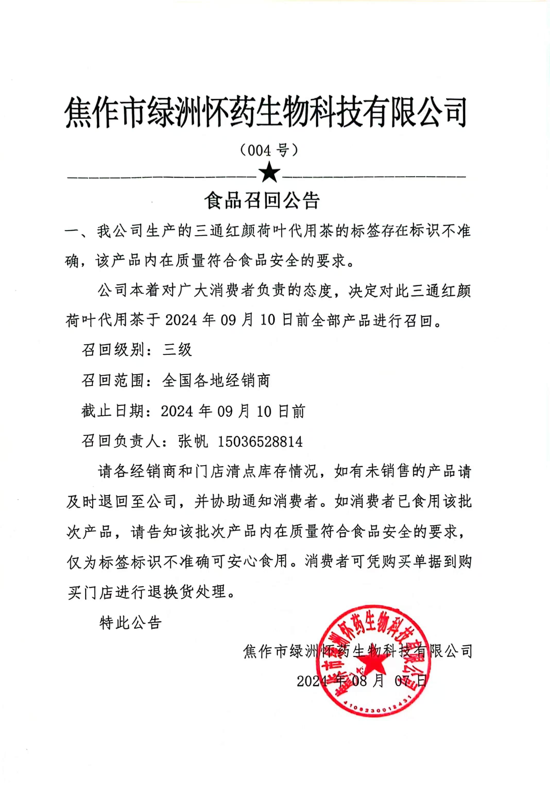 荷葉茶產(chǎn)品召回公告